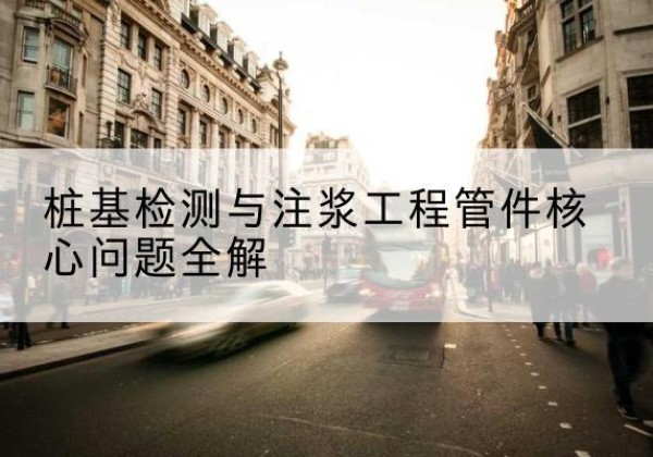 英山声测管常用规格有哪些？-桩基检测与注浆工程管件核心问题全解
